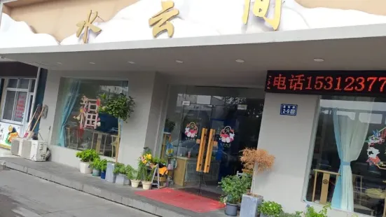 水云间酒楼(晨阳路店)