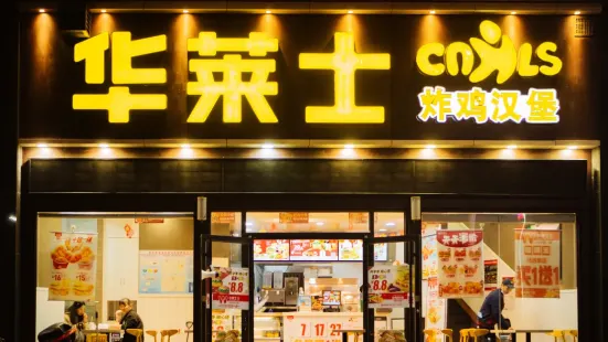 华莱士·全鸡汉堡(界牌店)