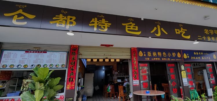 仑都特色小吃