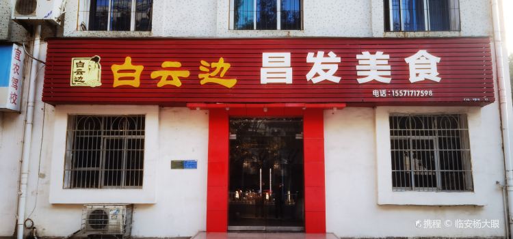 昌发美食
