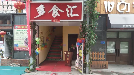 多食汇自助餐厅