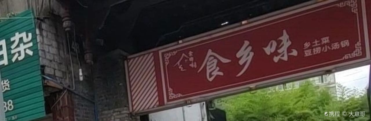 食乡味(太升西街店)