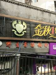 Jinqiu Entertainment Town