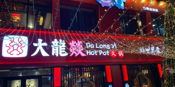 大龍燚火锅(双鸭山店)