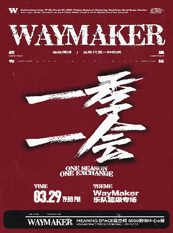 【溫州】way maker 樂隊《一季一會》專場 | 意空間MeaningSpace