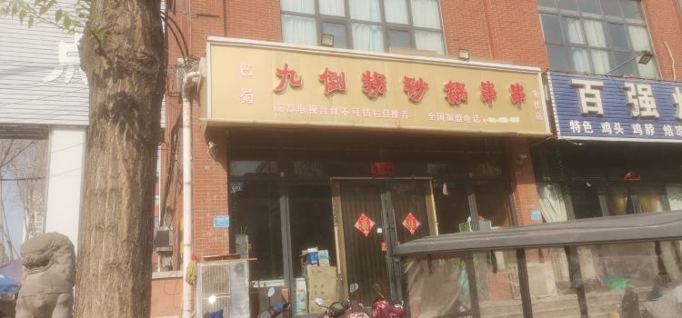 巴蜀九倒拐砂锅串串(焦作店)