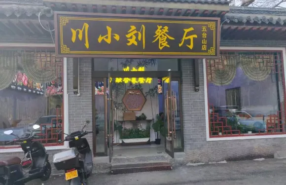 川小劉餐廳