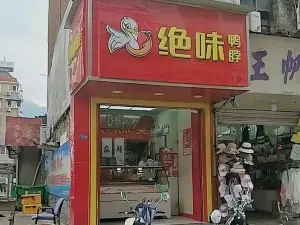 绝味鸭脖(大峃街店)