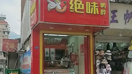 绝味鸭脖(大峃街店)