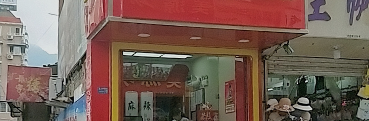 绝味鸭脖(大峃街店)