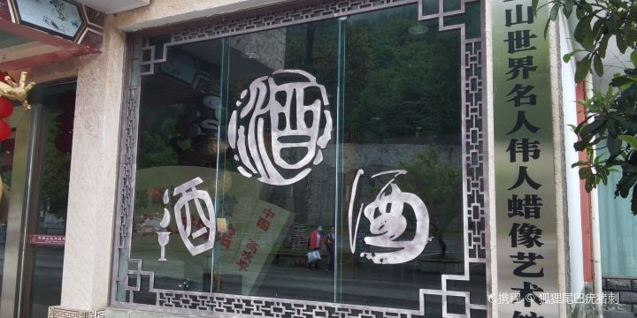 Huaying Mountain Chinese and Foreign Celebrity Wax Work Museum