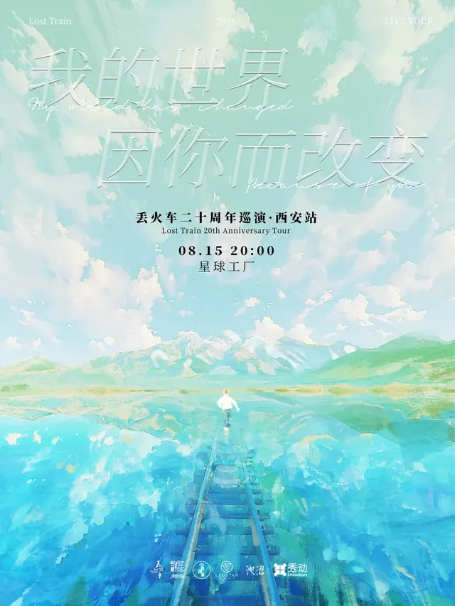 【 xi an 】 diu huo che yue dui 《 wo de shi jie yin ni er gai bian 》 er shi zhou nian xun yan | 