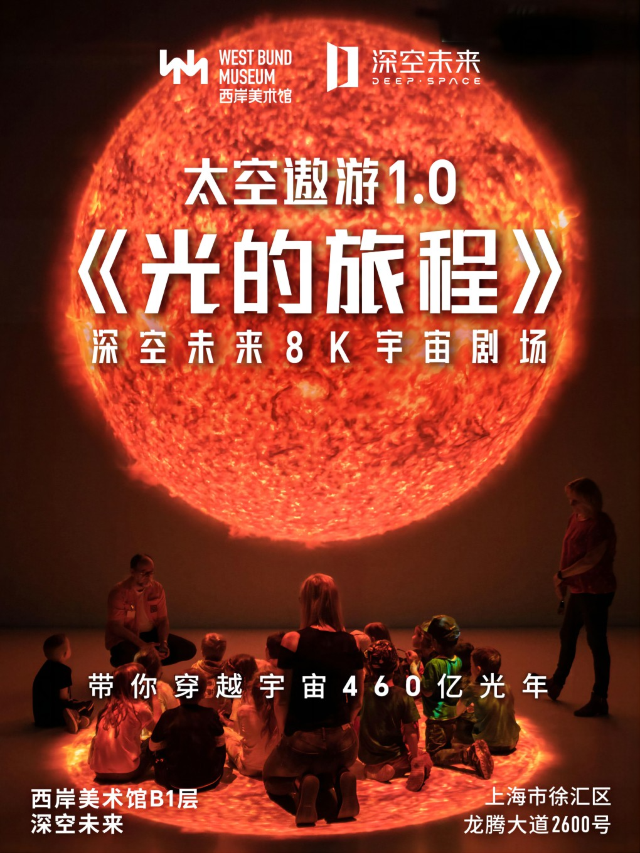 【深空未來】8K宇宙劇場《太空遨遊 1.0:光的旅程》（展演） | 西岸美術館