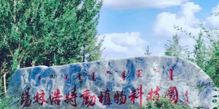 錫林浩特生態植物園