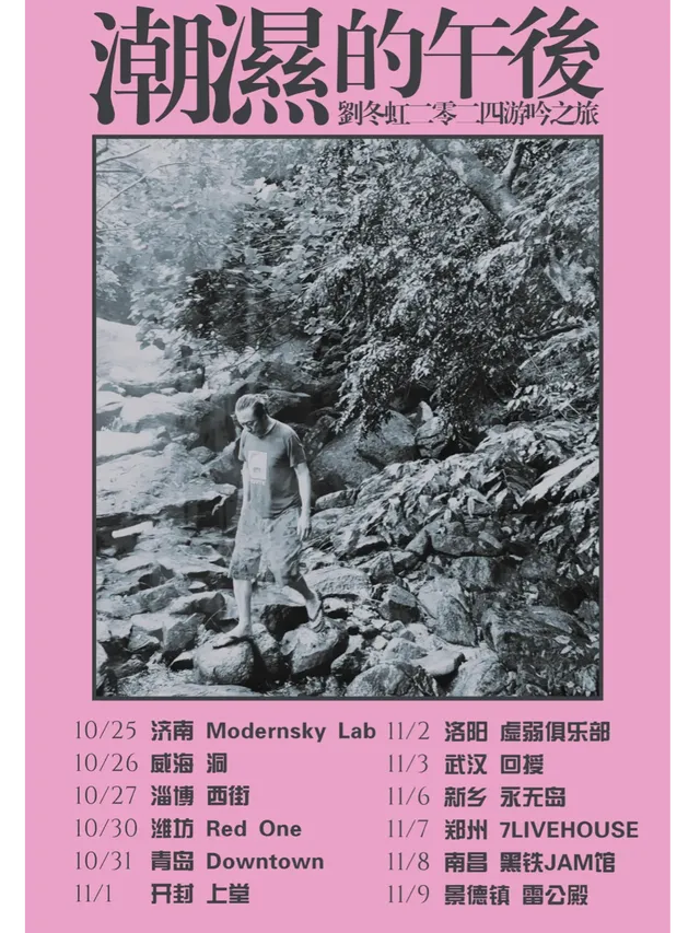 【濟南】劉冬虹2024《潮濕的午後》遊吟之旅 | 山東手造展示體驗中心