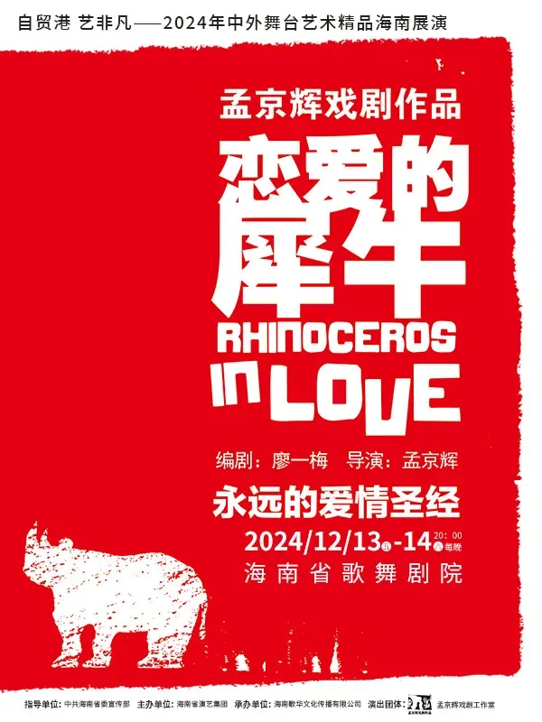 【海口】孟京輝經典戲劇作品《戀愛的犀牛》 | 海南省歌舞劇院