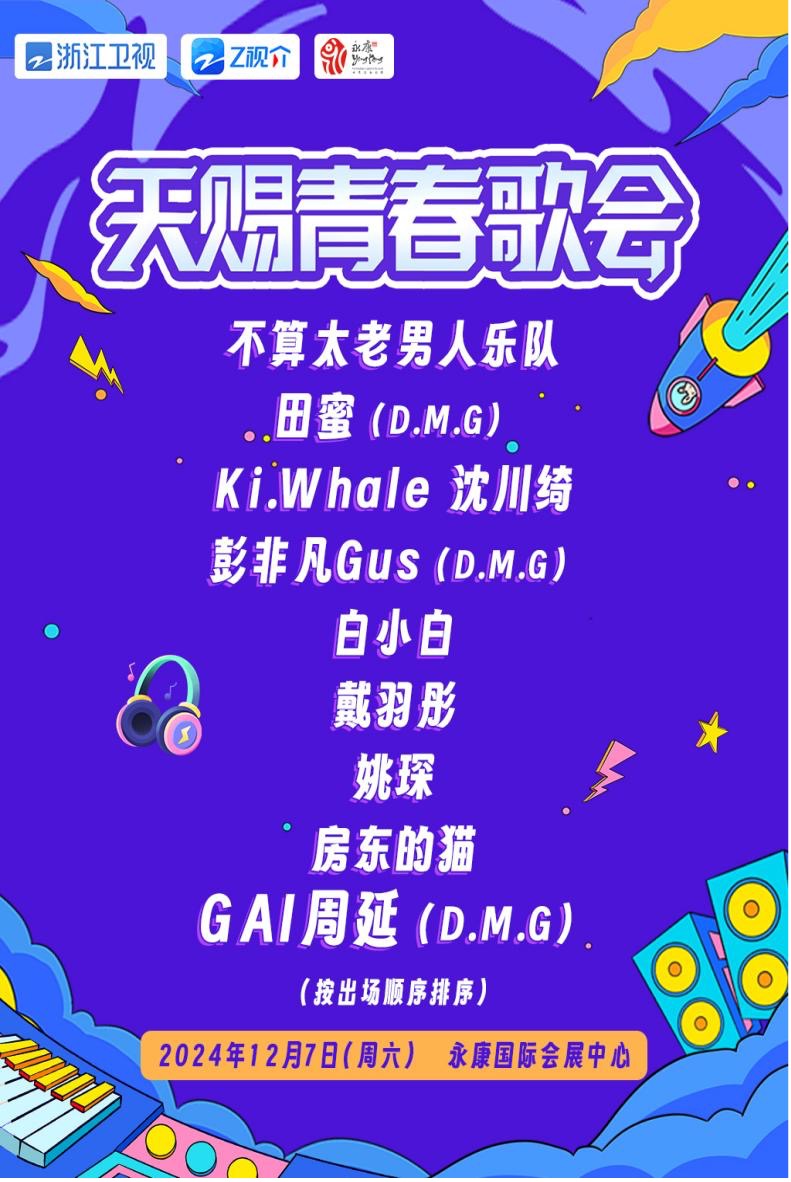 【金華】2024天賜青春歌會 | 永康國際會展中心