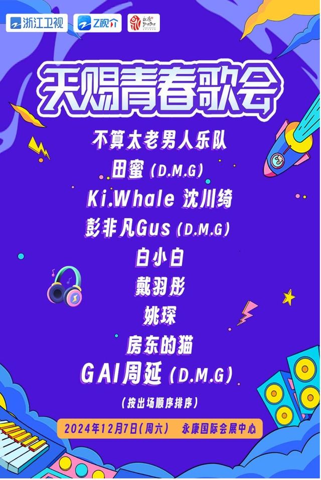 【金華】2024天賜青春歌會 | 永康國際會展中心