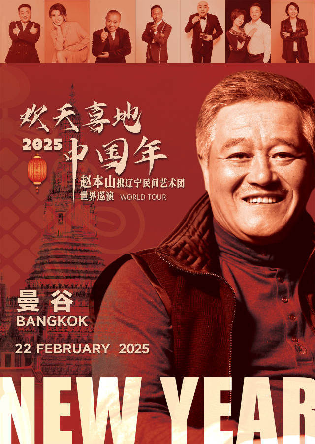 Celebrate the New Year with Joy  2025 Zhao Benshan and Liaoning Folk Art Troupe World Tour | Union Mall