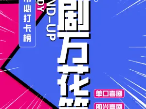 jiang yin   ·   tuo kou xiu yue hui jie ya da ka   |   quan guo zhi ming man cai xi ju da ka   |   jia qi chi xu huan le bao xiao   |   shi jing xi ju