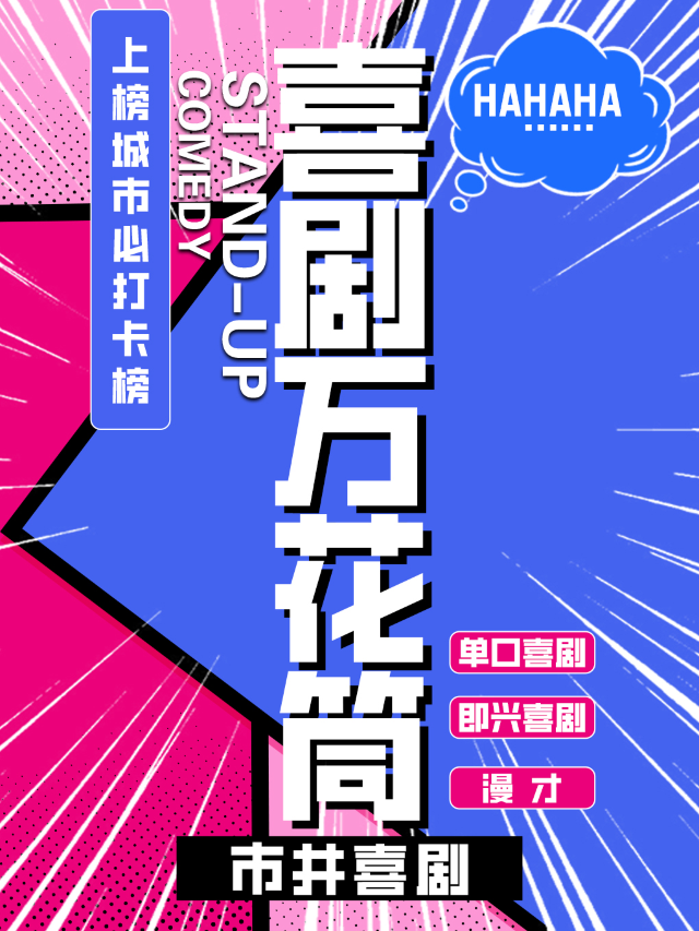 江陰 · 脫口秀約會解壓打卡 | 全國知名漫才喜劇大咖 | 假期持續歡樂爆笑 | 市井喜劇 | 幸福藍海國際影城（江陰南門IMAX店）