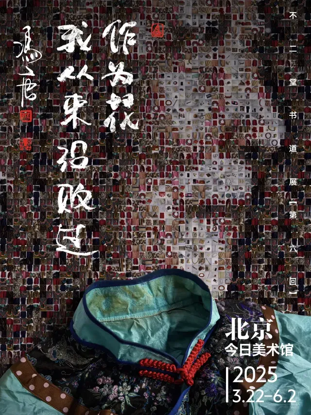 feng tang ge zhan 《 zuo wei hua ， wo cong lai mei bai guo 》 | The Today Art Museum