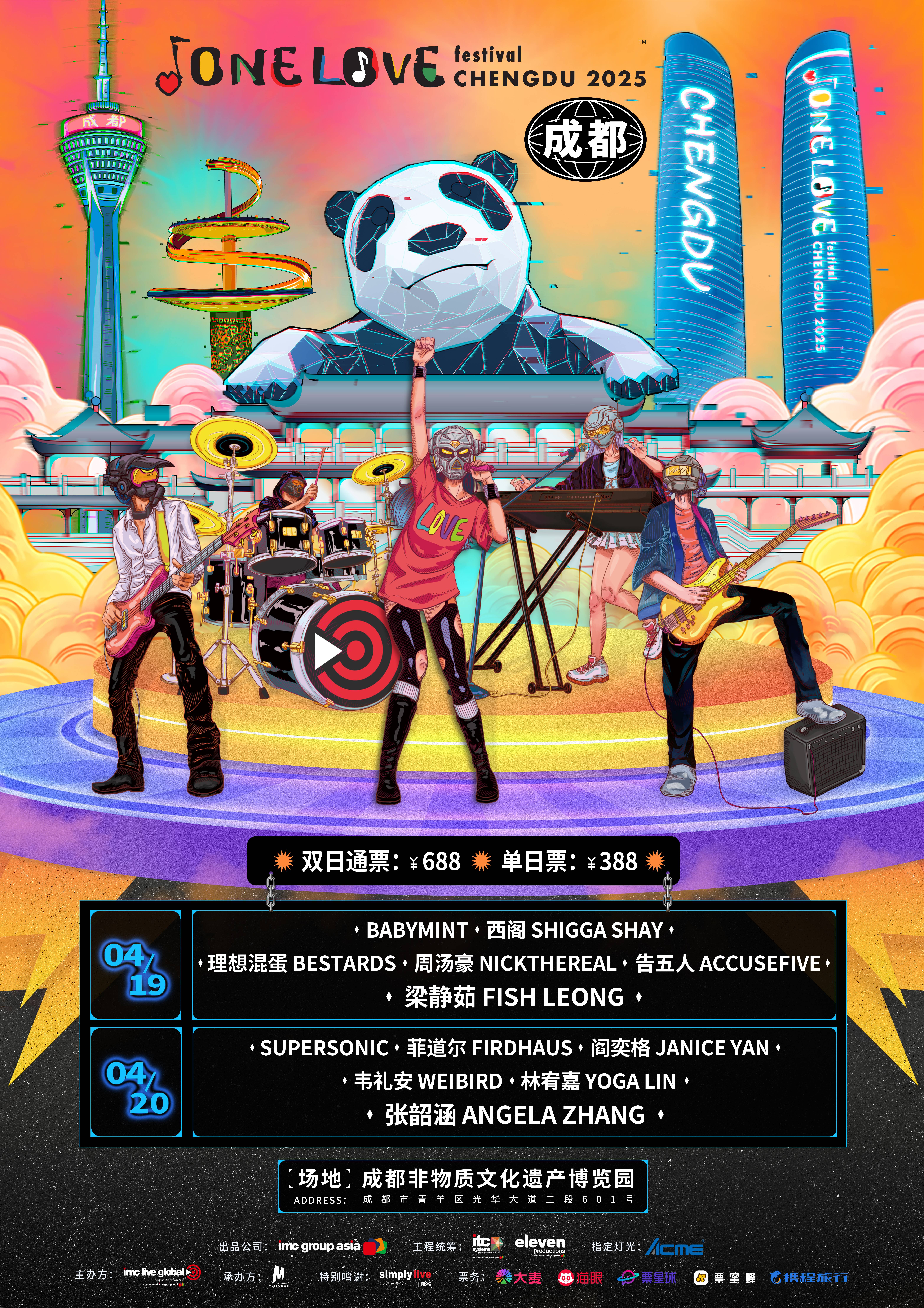 成都 · ONE LOVE FESTIVAL音樂節 | 國際非物質文化遺產博覽園