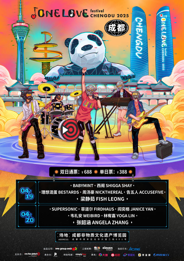 成都 · ONE LOVE FESTIVAL音樂節 | 成都國際非物質文化遺產博覽園