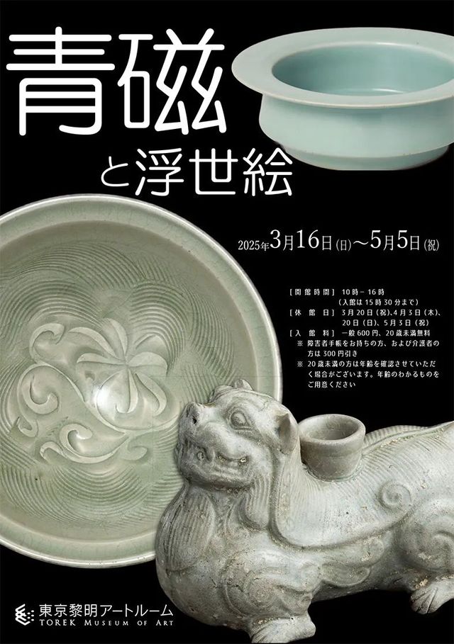 《青瓷與浮世繪》東京黎明藝術室特展 | 東京黎明Art Room