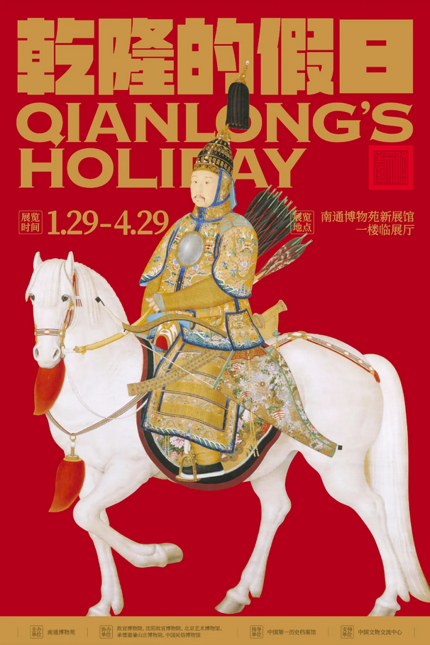南通蛇年新春第一展《乾隆的假日》 | 南通博物苑