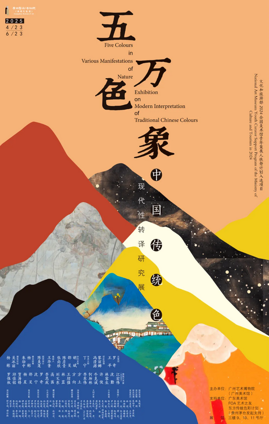 《五色·萬象》中國傳統色現代性轉譯研究展 | 廣州