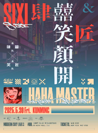 昆明 · 壹個想法「囍笑顏開」端午限定｜肆囍×笑匠：繼續遊戲，繼續跳舞！ | 摩登天空實驗室