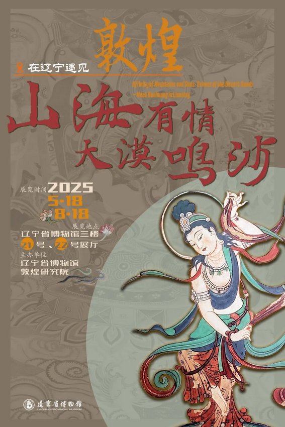 《山海有情·大漠鳴沙》在遼寧遇見敦煌展 | 遼寧省博物館
