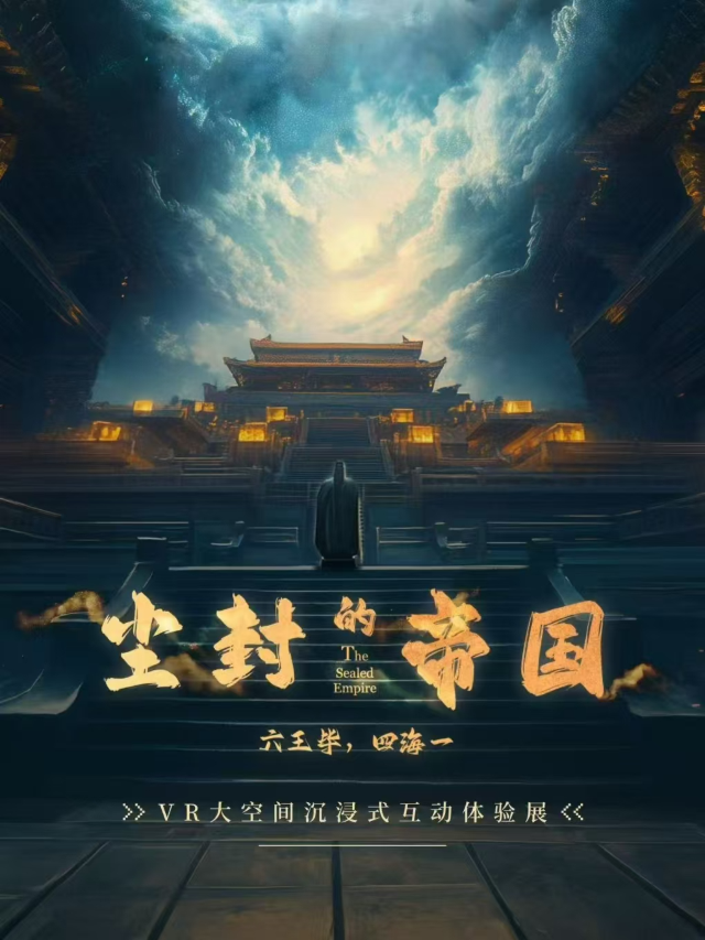 秦文化穿越體驗《塵封的帝國》VR沉浸展 | 北京