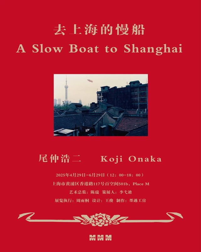 尾仲浩二個展《去上海的慢船》 | 百空間