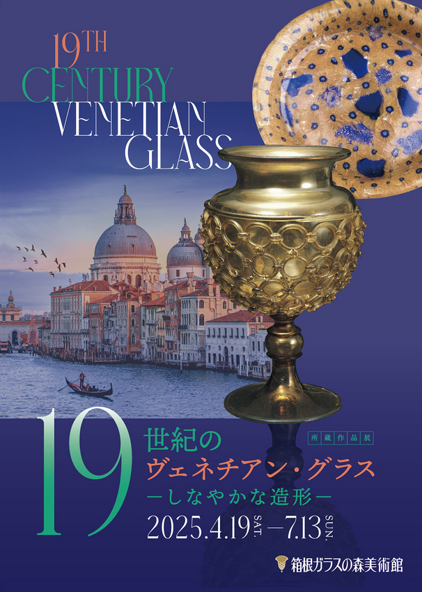 2025 Collection Exhibition "19th Century Venetian Glass - Flexible Forms" | Hakone Venetian Glass Museum (Glass Forest)