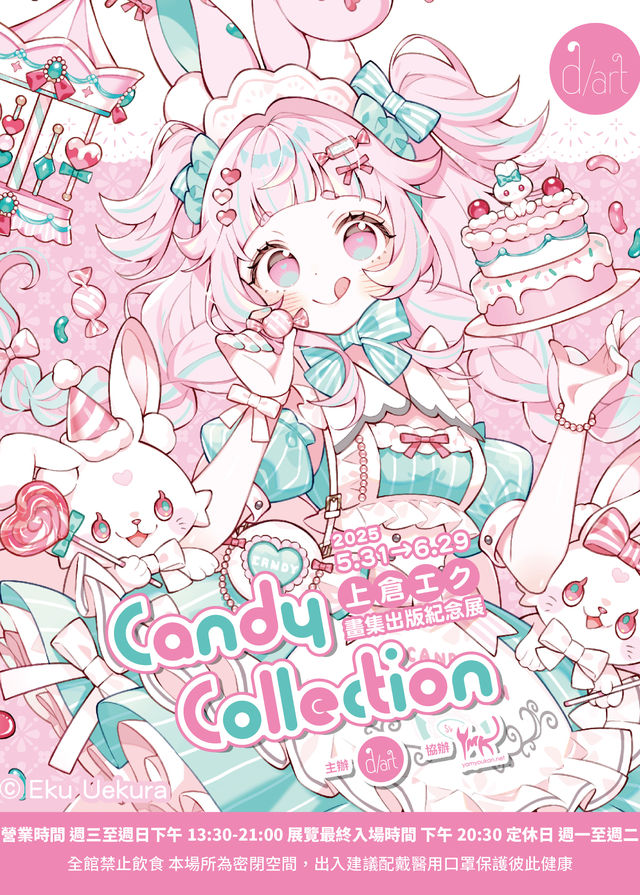 《Candy Collection》上倉エク畫集出版紀念展 | d/art taipei