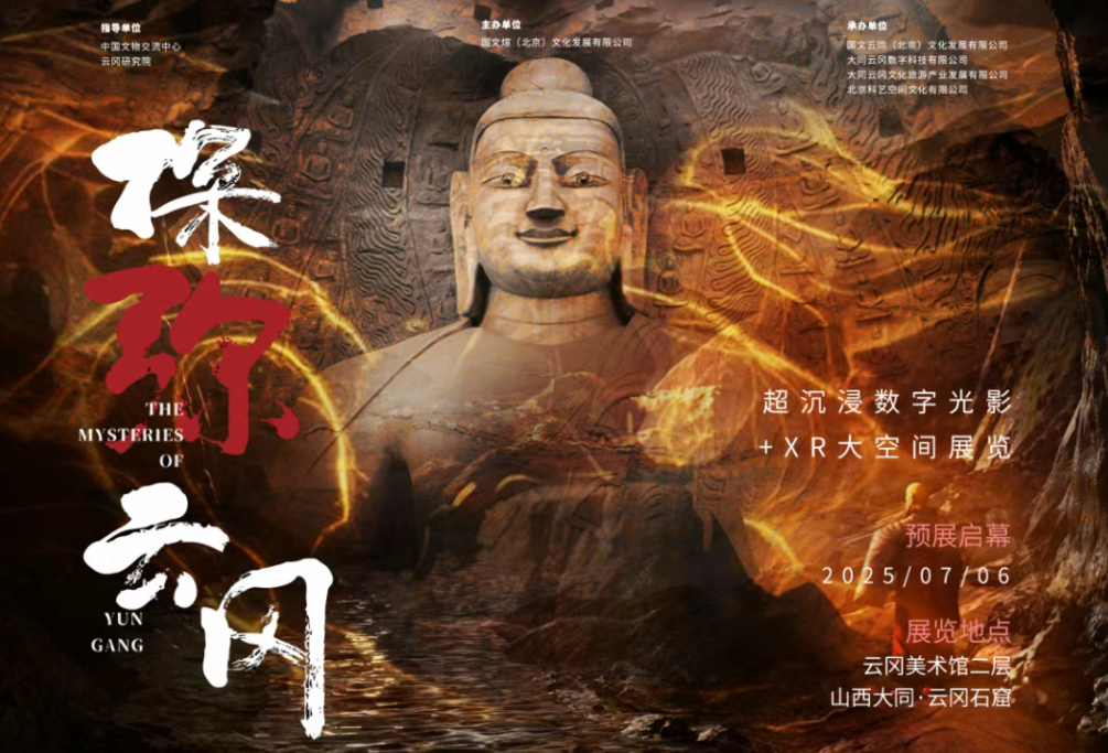 《探彌·雲岡》超沉浸數字光影+XR大空間展覽 | 雲岡美術館