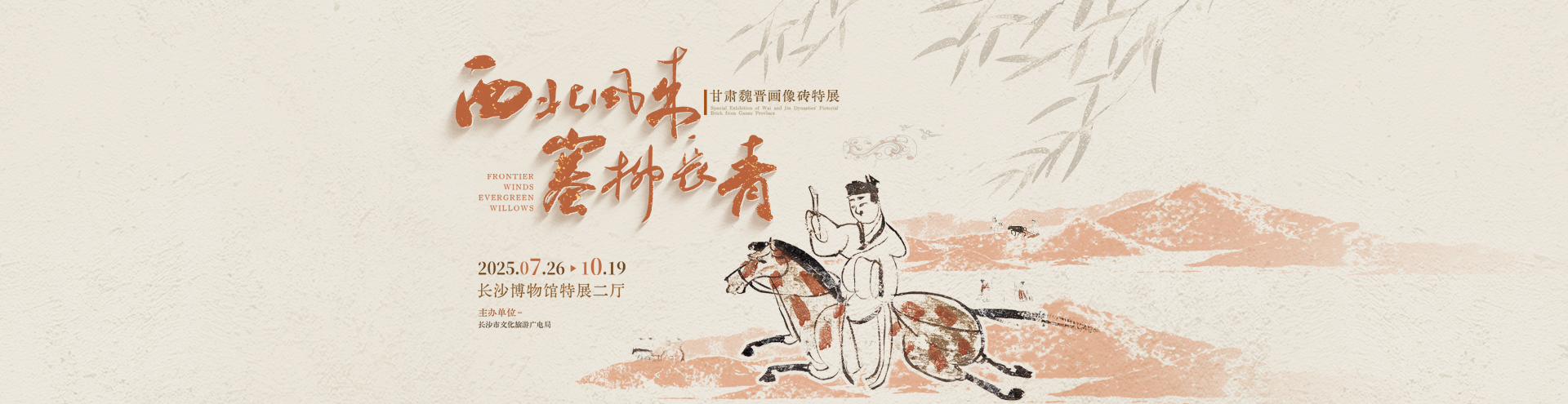 《西北風來 塞柳長青》甘肅魏晉畫像磚特展 | 長沙市博物館