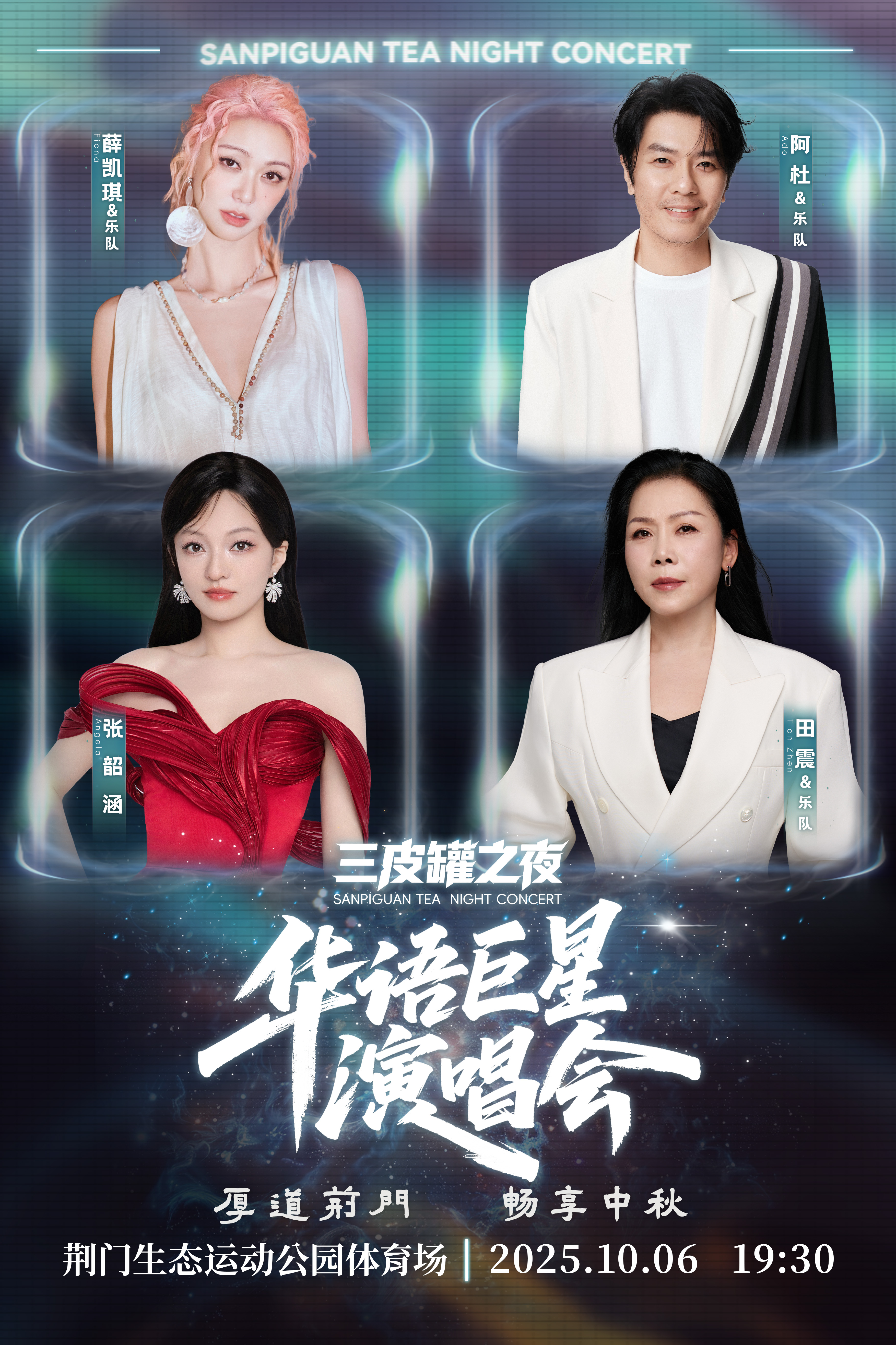 Jingmen | "Sanpiguang Tea Night" Chinese Superstar Concert