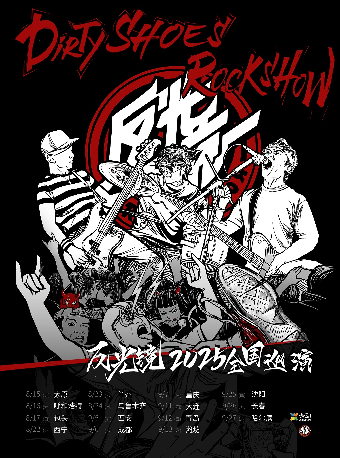瀋陽 · 反光鏡樂隊《Dirty Shoes Rock Show》2025巡演 | 原料庫-大悅城店（大悅城店）