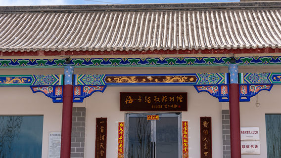 Haizi Poetry Exhibition Hall