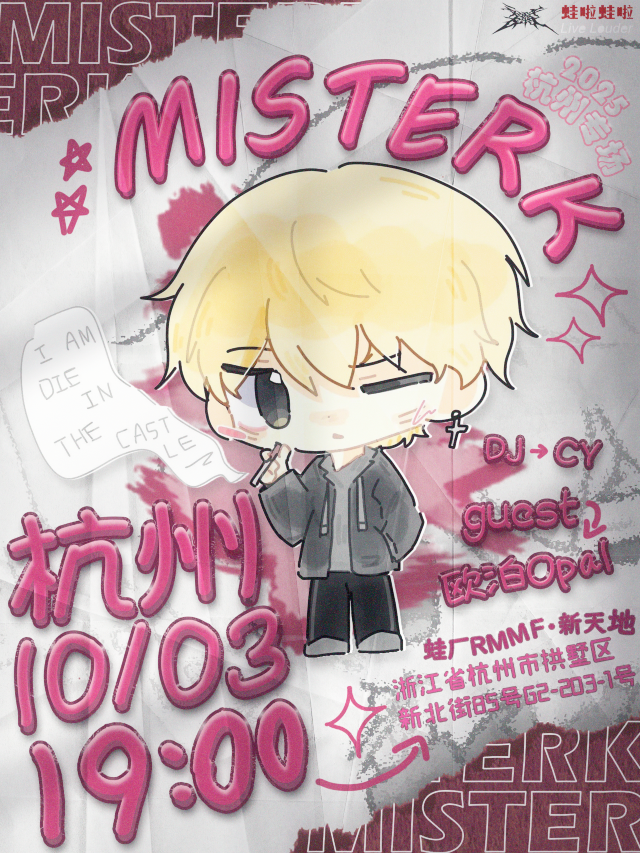 杭州 · MISTERK 2025專場 | 蛙廠RMMF（杭州新天地店）