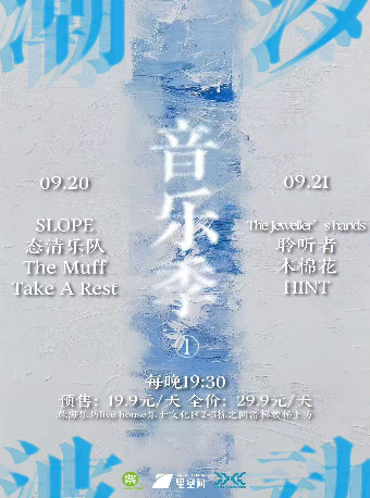 珠海 · 潮汐波動音樂季① | 珠海樂坊Livehouse