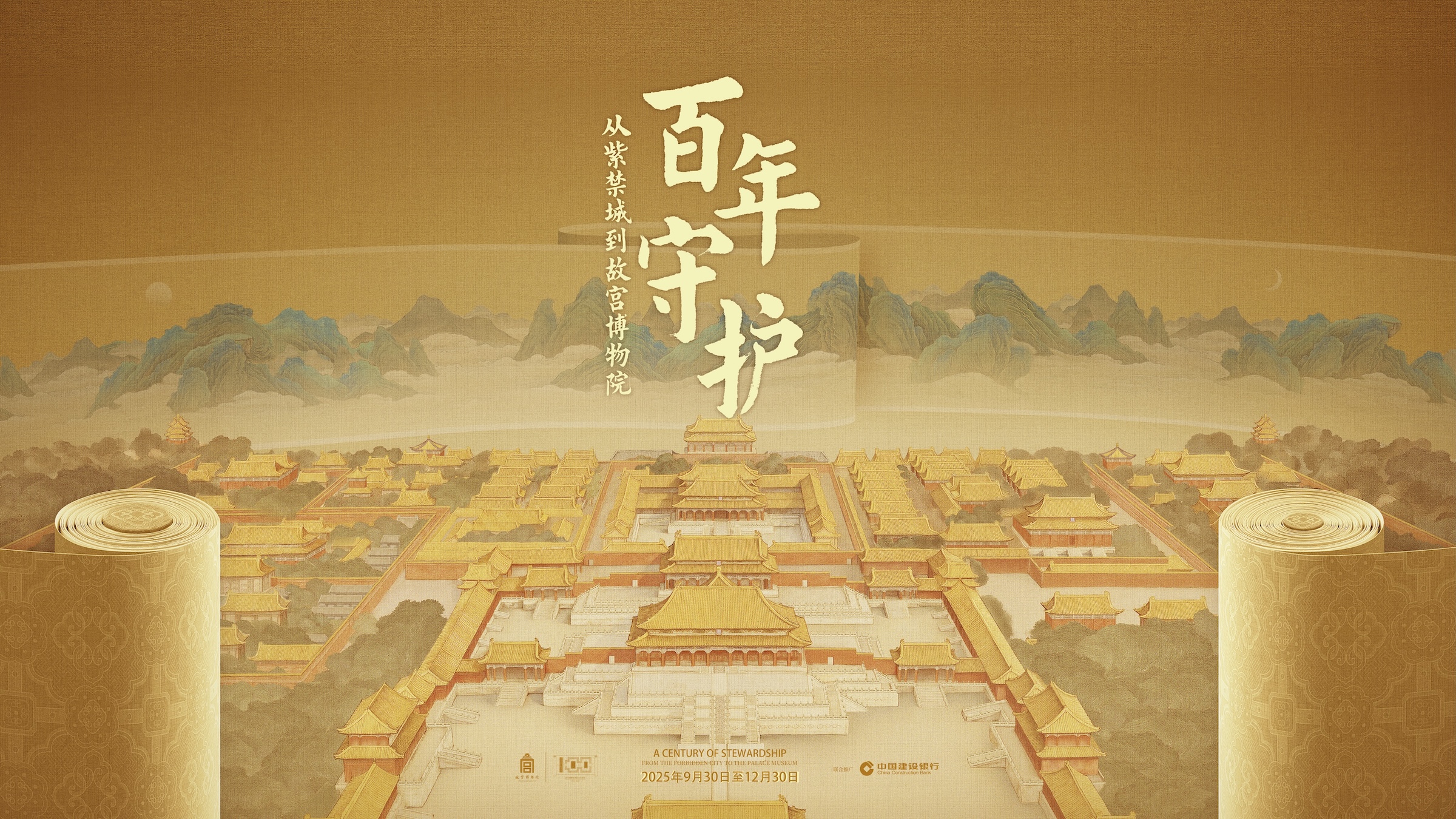 《百年守護：從紫禁城到故宮博物院》百年大展 | 故宮博物院