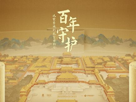 《百年守護：從紫禁城到故宮博物院》百年大展