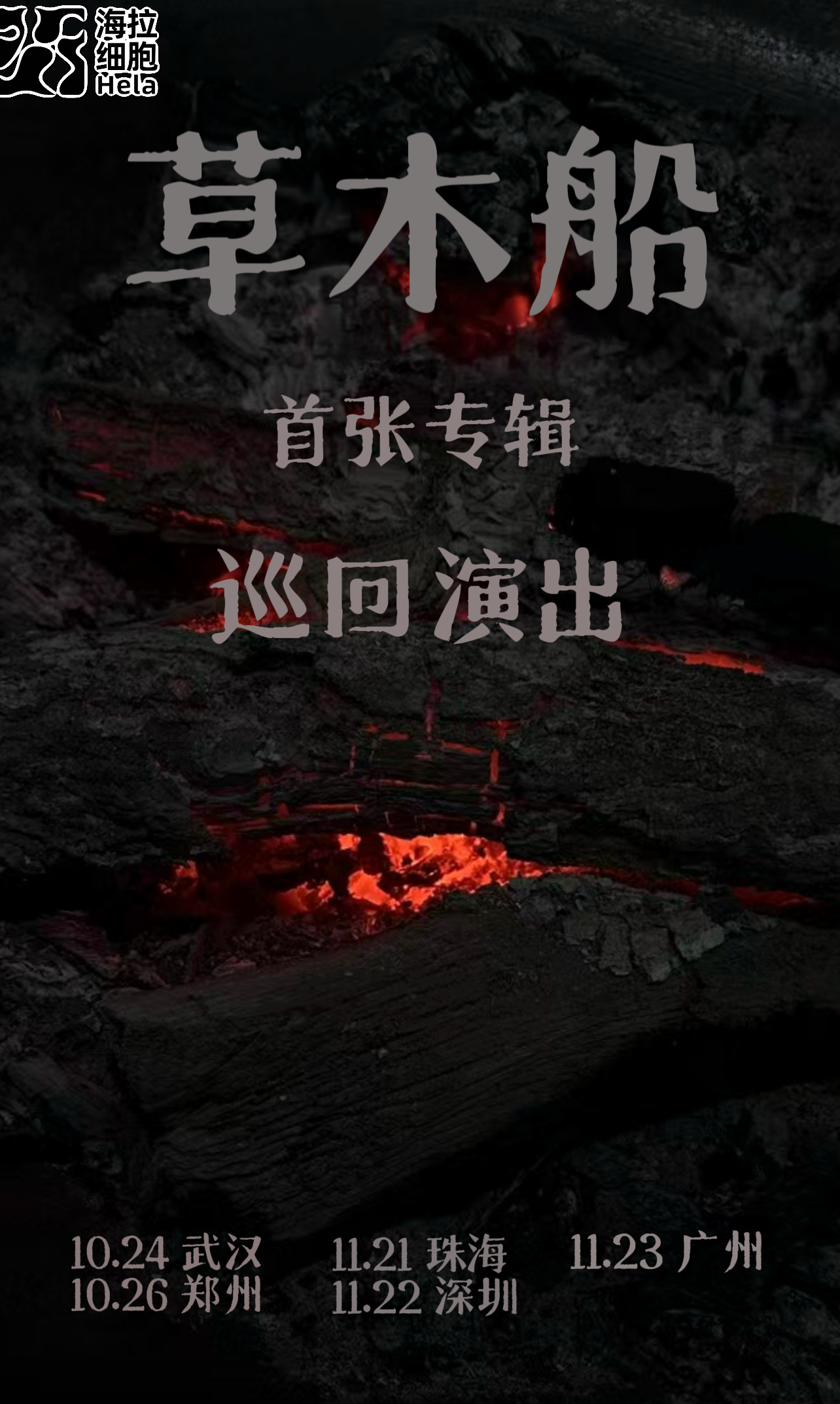 珠海 · 草木船2025《借東風》巡迴演出 | 珠海樂坊Livehouse