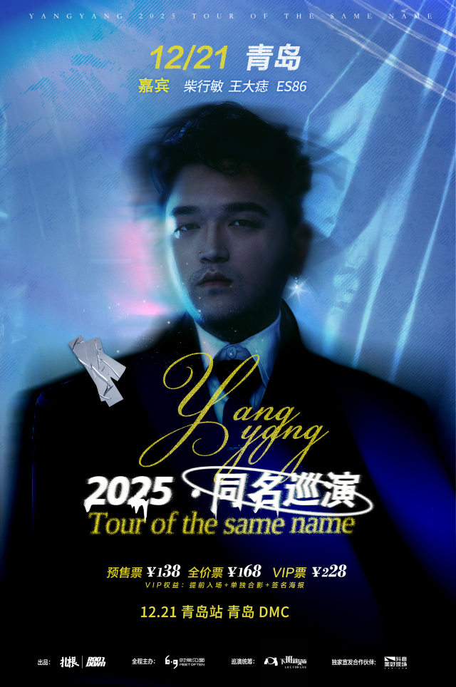 青島 · YangYang 2025同名巡演 | 青島DMC 演出現場