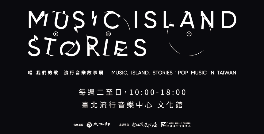 《唱我們的歌》流行音樂故事展 | 臺北流行音樂中心文化館