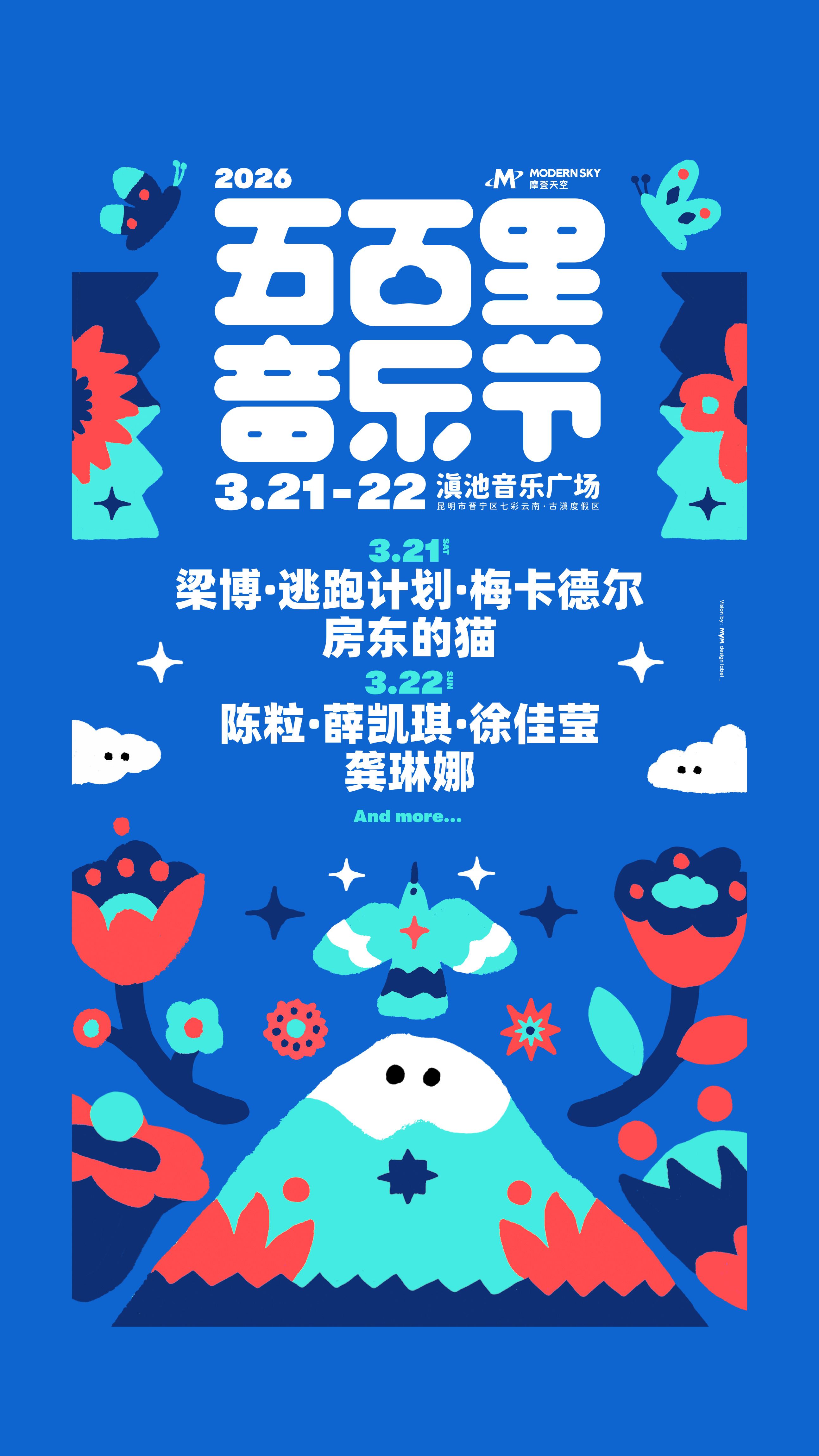 昆明 · 2026五百里音樂節 | 七彩雲南古滇度假區